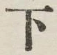 글자 下