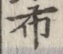 已定位布