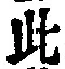文字此