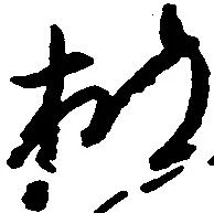 披の位置
