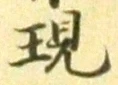 Chữ 現