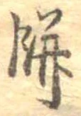 Đã định vị 餅