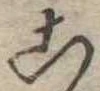位置定マレル未定