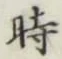 文字時