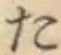글자 た