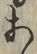 글자 あ