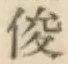 Character 俊