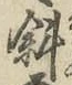 Chữ 斜