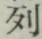 Character 列