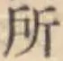 글자 所