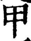 「甲」字