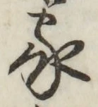 文字家