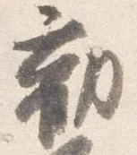 已定位勧