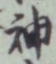 글자 神