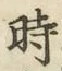 文字時