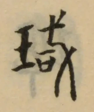 瑊 위치 확인됨