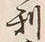 글자 利