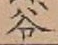 文字谷