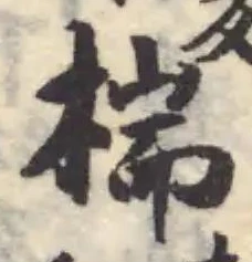 椯の位置