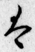 Đã định vị 𛂣