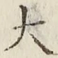 글자 大