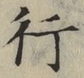 글자 行