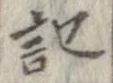 記，已得其位