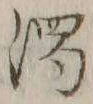 字濁