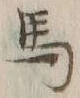 글자 馬