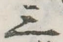 Đã định vị 三