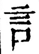 글자 言