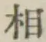 글자 相