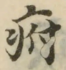 Đã định vị 㾈