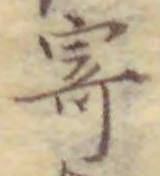 字寄