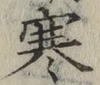 글자 寒