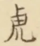 文字虎