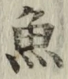 글자 魚