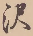 已定位沢