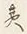 “夷”字