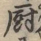 厨 위치 확인됨