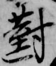已定位対
