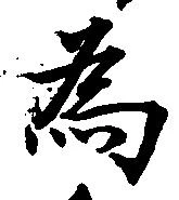 已定位為