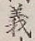 글자 義