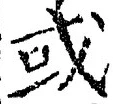 𡨸或