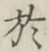 文字 於