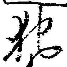 犯 위치 확인됨