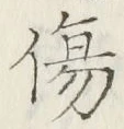 글자 傷