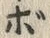 글자 ボ