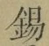 Character 錫