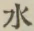 글자 水